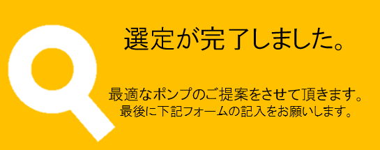 選定完了